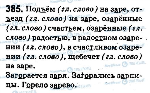 ГДЗ Російська мова 5 клас сторінка 385