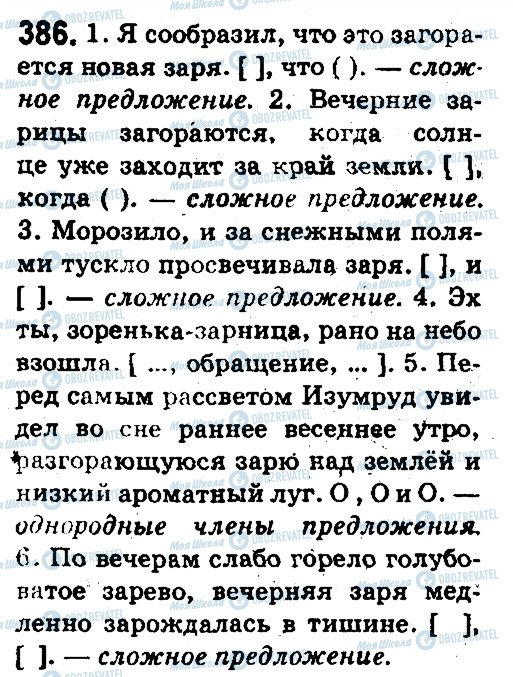 ГДЗ Російська мова 5 клас сторінка 386