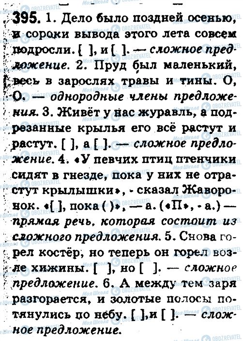ГДЗ Русский язык 5 класс страница 395