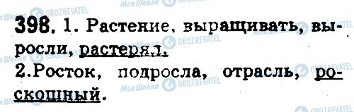 ГДЗ Російська мова 5 клас сторінка 398