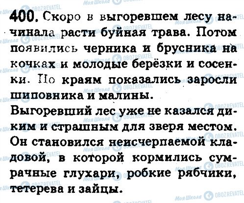 ГДЗ Російська мова 5 клас сторінка 400