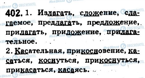 ГДЗ Російська мова 5 клас сторінка 402