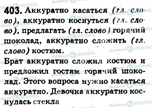 ГДЗ Російська мова 5 клас сторінка 403