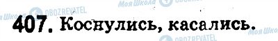 ГДЗ Російська мова 5 клас сторінка 407