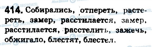 ГДЗ Російська мова 5 клас сторінка 414