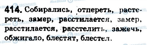 ГДЗ Русский язык 5 класс страница 414