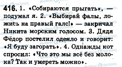 ГДЗ Російська мова 5 клас сторінка 416