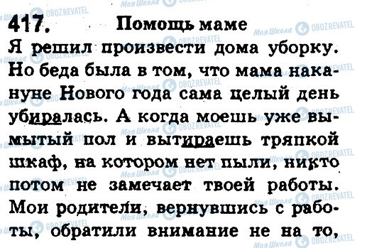 ГДЗ Російська мова 5 клас сторінка 417