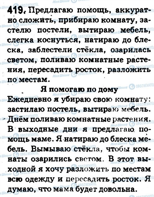 ГДЗ Русский язык 5 класс страница 419