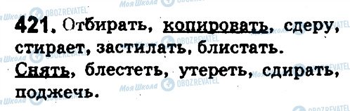 ГДЗ Російська мова 5 клас сторінка 421