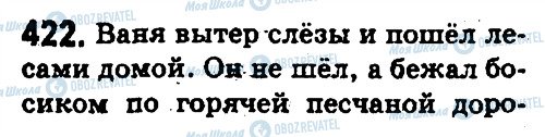 ГДЗ Російська мова 5 клас сторінка 422