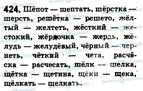 ГДЗ Російська мова 5 клас сторінка 424