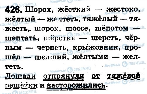 ГДЗ Російська мова 5 клас сторінка 426