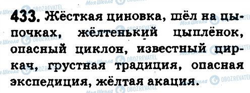 ГДЗ Русский язык 5 класс страница 433
