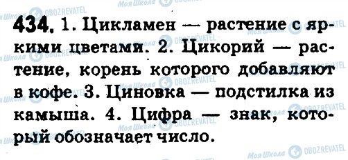 ГДЗ Російська мова 5 клас сторінка 434