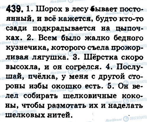 ГДЗ Російська мова 5 клас сторінка 439