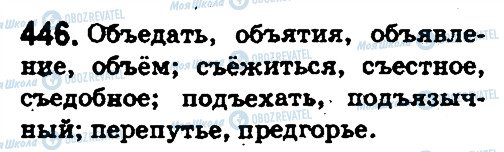 ГДЗ Русский язык 5 класс страница 446
