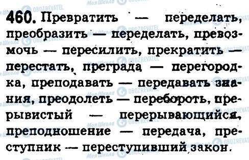 ГДЗ Російська мова 5 клас сторінка 460