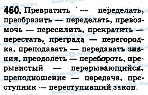 ГДЗ Русский язык 5 класс страница 460