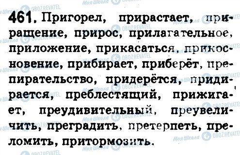 ГДЗ Російська мова 5 клас сторінка 461