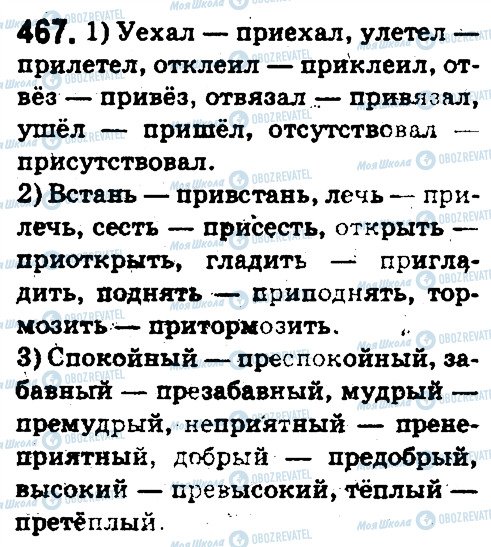 ГДЗ Російська мова 5 клас сторінка 467