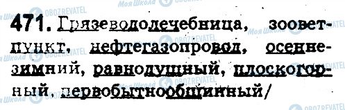 ГДЗ Російська мова 5 клас сторінка 471