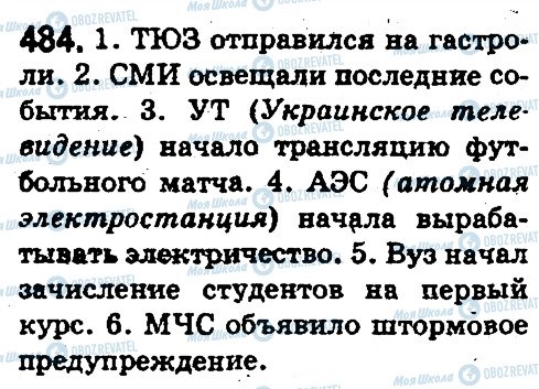 ГДЗ Російська мова 5 клас сторінка 484