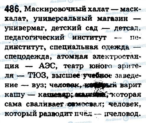 ГДЗ Російська мова 5 клас сторінка 486