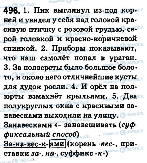 ГДЗ Русский язык 5 класс страница 496