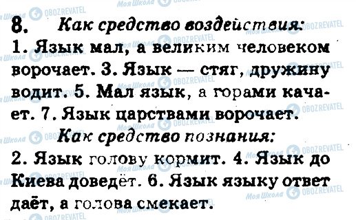 ГДЗ Російська мова 5 клас сторінка 8