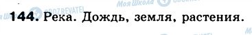 ГДЗ Русский язык 5 класс страница 144