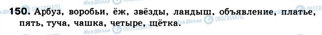 ГДЗ Російська мова 5 клас сторінка 150