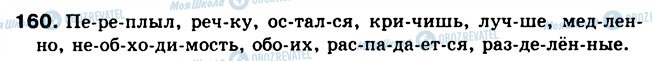 ГДЗ Русский язык 5 класс страница 160