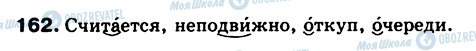 ГДЗ Російська мова 5 клас сторінка 162