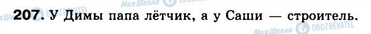 ГДЗ Російська мова 5 клас сторінка 207