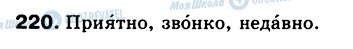 ГДЗ Русский язык 5 класс страница 220