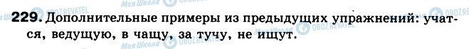 ГДЗ Російська мова 5 клас сторінка 229