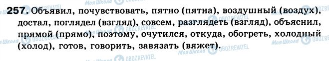 ГДЗ Російська мова 5 клас сторінка 257