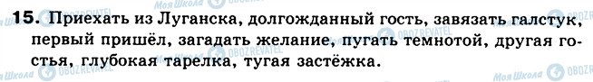 ГДЗ Російська мова 5 клас сторінка 15