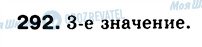 ГДЗ Російська мова 5 клас сторінка 292