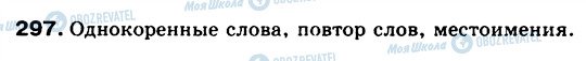 ГДЗ Російська мова 5 клас сторінка 297