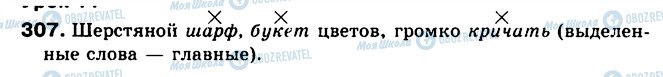 ГДЗ Російська мова 5 клас сторінка 307