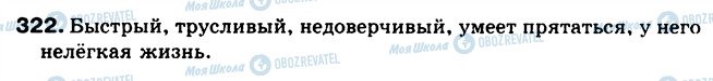 ГДЗ Російська мова 5 клас сторінка 322