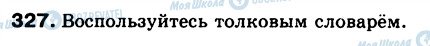 ГДЗ Російська мова 5 клас сторінка 327