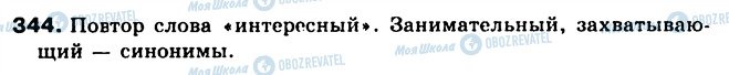 ГДЗ Російська мова 5 клас сторінка 344