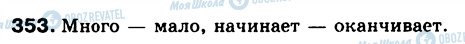ГДЗ Російська мова 5 клас сторінка 353