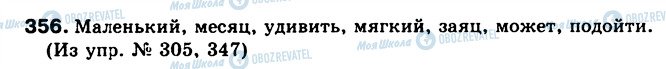 ГДЗ Російська мова 5 клас сторінка 356