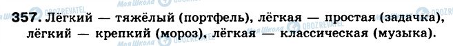 ГДЗ Російська мова 5 клас сторінка 357
