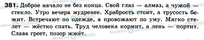 ГДЗ Російська мова 5 клас сторінка 381