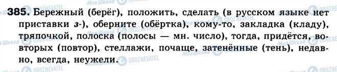 ГДЗ Русский язык 5 класс страница 385